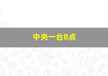 中央一台8点