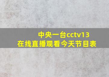 中央一台cctv13在线直播观看今天节目表