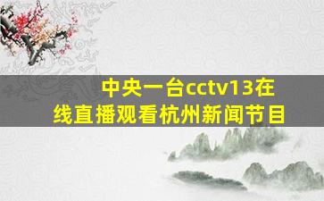 中央一台cctv13在线直播观看杭州新闻节目