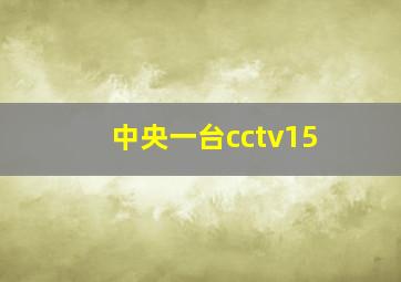 中央一台cctv15