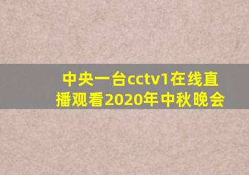 中央一台cctv1在线直播观看2020年中秋晚会