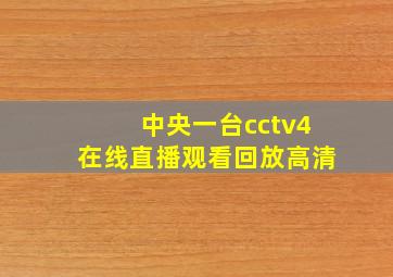 中央一台cctv4在线直播观看回放高清