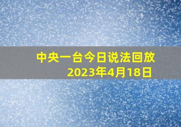 中央一台今日说法回放2023年4月18日