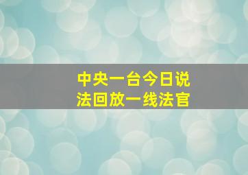 中央一台今日说法回放一线法官