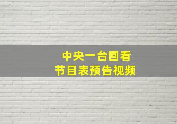 中央一台回看节目表预告视频