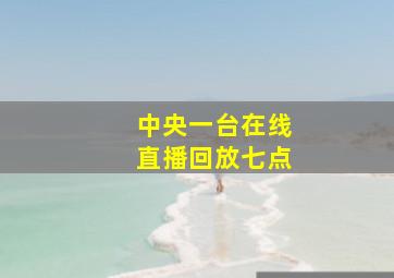 中央一台在线直播回放七点