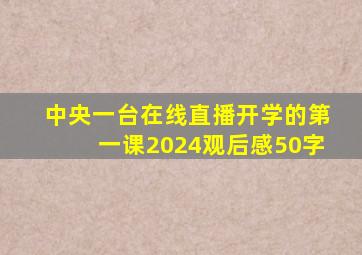 中央一台在线直播开学的第一课2024观后感50字