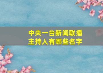 中央一台新闻联播主持人有哪些名字