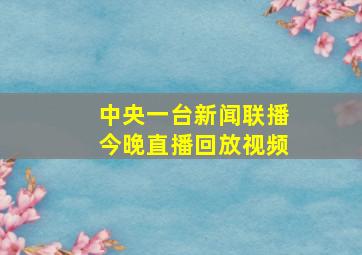 中央一台新闻联播今晚直播回放视频