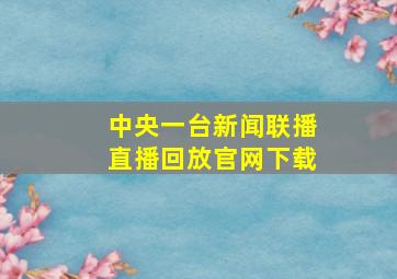 中央一台新闻联播直播回放官网下载