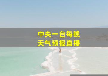 中央一台每晚天气预报直播