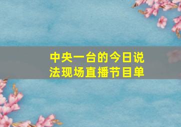 中央一台的今日说法现场直播节目单