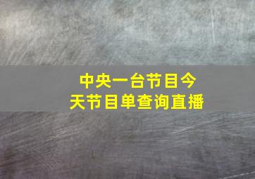 中央一台节目今天节目单查询直播