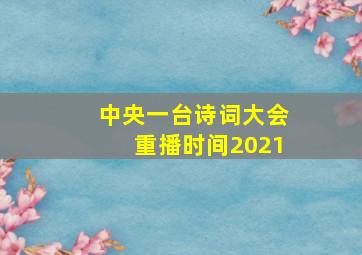 中央一台诗词大会重播时间2021