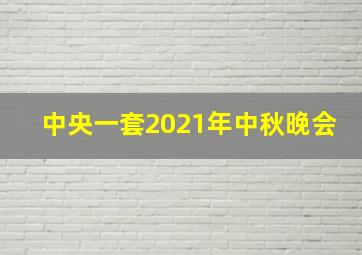 中央一套2021年中秋晚会