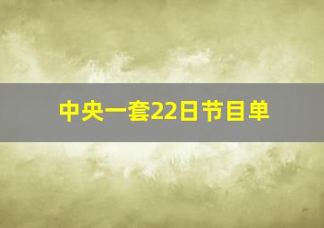 中央一套22日节目单