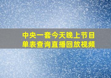 中央一套今天晚上节目单表查询直播回放视频