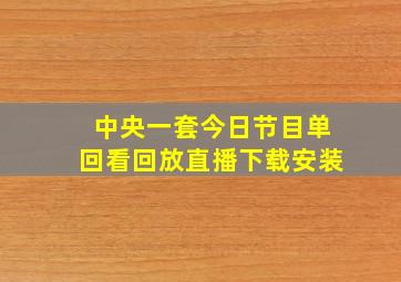 中央一套今日节目单回看回放直播下载安装