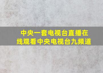 中央一套电视台直播在线观看中央电视台九频道