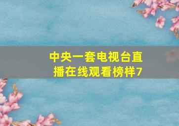 中央一套电视台直播在线观看榜样7