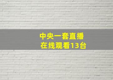 中央一套直播在线观看13台