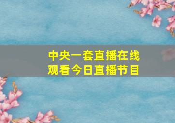 中央一套直播在线观看今日直播节目