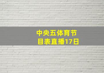 中央五体育节目表直播17日