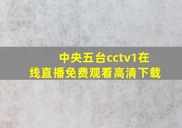 中央五台cctv1在线直播免费观看高清下载