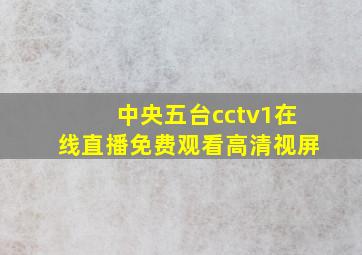 中央五台cctv1在线直播免费观看高清视屏