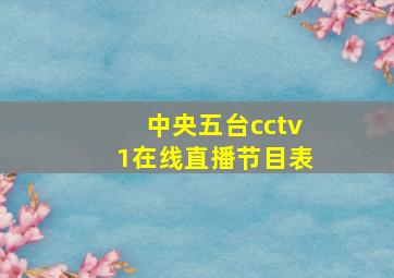 中央五台cctv1在线直播节目表