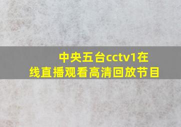 中央五台cctv1在线直播观看高清回放节目