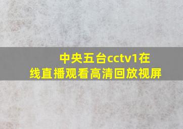 中央五台cctv1在线直播观看高清回放视屏