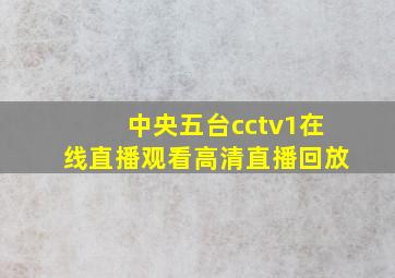 中央五台cctv1在线直播观看高清直播回放