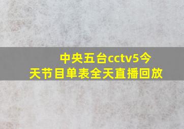 中央五台cctv5今天节目单表全天直播回放