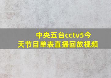 中央五台cctv5今天节目单表直播回放视频