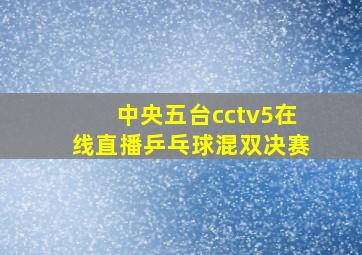 中央五台cctv5在线直播乒乓球混双决赛