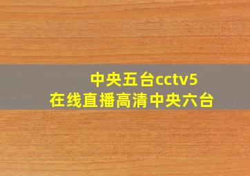 中央五台cctv5在线直播高清中央六台