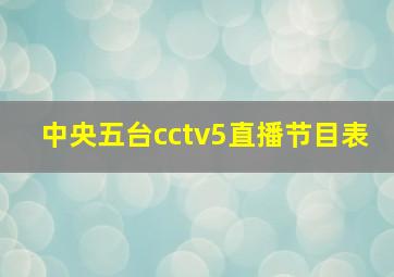 中央五台cctv5直播节目表