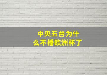 中央五台为什么不播欧洲杯了