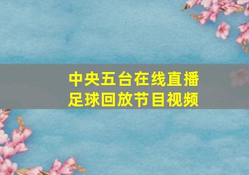 中央五台在线直播足球回放节目视频