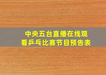 中央五台直播在线观看乒乓比赛节目预告表