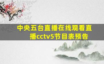 中央五台直播在线观看直播cctv5节目表预告