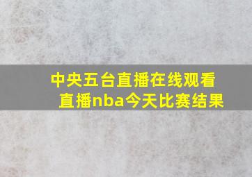 中央五台直播在线观看直播nba今天比赛结果