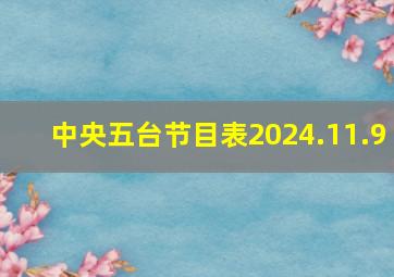 中央五台节目表2024.11.9