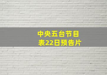 中央五台节目表22日预告片