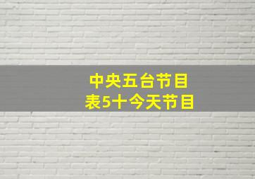 中央五台节目表5十今天节目