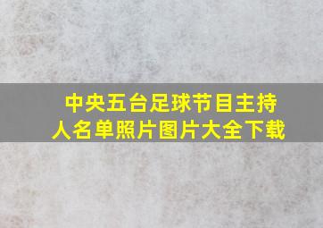 中央五台足球节目主持人名单照片图片大全下载