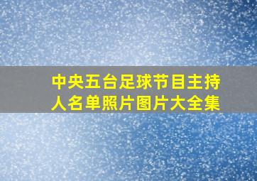 中央五台足球节目主持人名单照片图片大全集