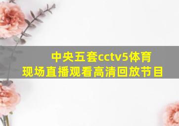 中央五套cctv5体育现场直播观看高清回放节目