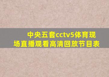 中央五套cctv5体育现场直播观看高清回放节目表